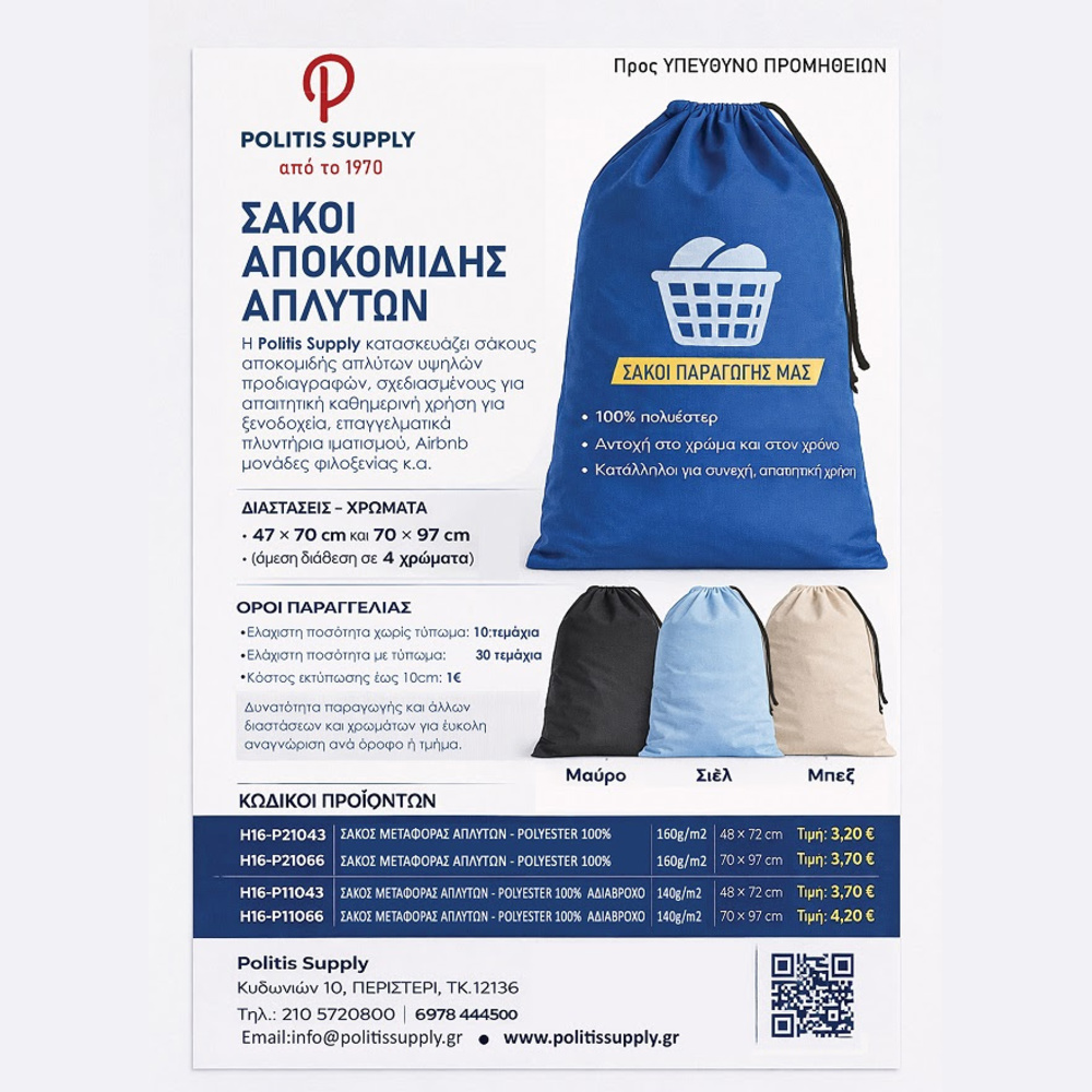 Σάκος Αποκομιδής Απλύτων Politis Supply